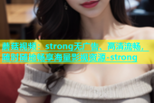 蘑菇视频：strong无广告、高清流畅，随时随地畅享海量影视资源-strong