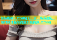 蘑菇视频：strong无广告、高清流畅，随时随地畅享海量影视资源-strong