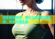 探索蘑菇视频：轻松分享创意短视频，尽享无限乐趣