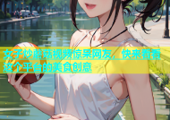 女子炒蘑菇视频惊呆网友，快来看看这个平台的美食创意