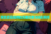 探索蘑菇视频的无限创意与精彩瞬间