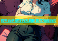 探索蘑菇视频的无限创意与精彩瞬间