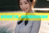 蘑菇视频下载，轻松获取精彩短视频