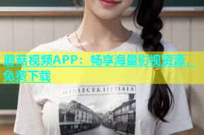 蘑菇视频APP：畅享海量影视资源，免费下载