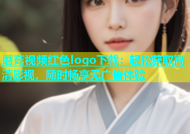 蘑菇视频红色logo下载：轻松获取高清影视，随时畅享无广告体验