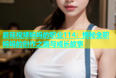 蘑菇视频妈妈的职业114：揭秘全职妈妈的创作之路与成长故事