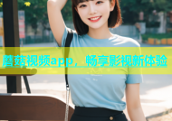 蘑菇视频app，畅享影视新体验