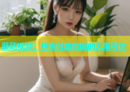 蘑菇视频：探索创意剪辑的无限可能