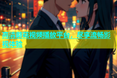 高清蘑菇视频播放平台，尽享流畅影视体验