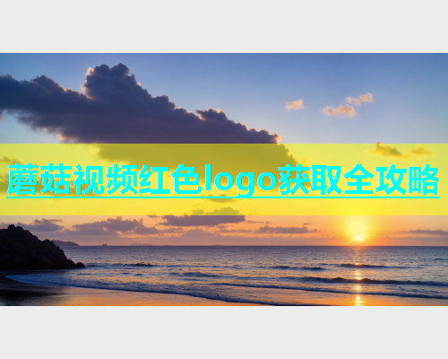 蘑菇视频红色logo获取全攻略  第1张